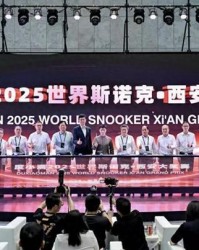 2026世界杯下注-赵心童领衔顶尖球手角逐世界斯诺克西安大奖赛